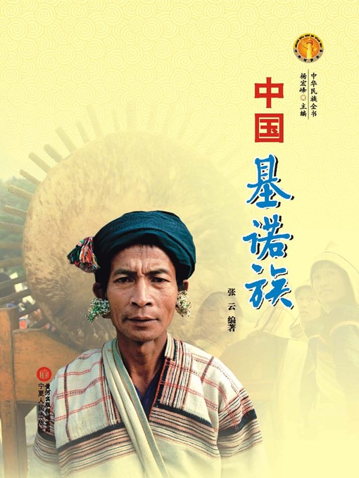 Title details for 中国基诺族（中华民族文化丛书） (The Jino Ethnic Group (Culture Series of Chinese Nation)) by 张云 (ZhangYun) - Wait list